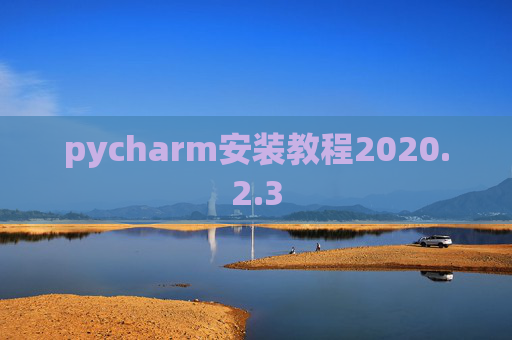 pycharm安装教程2020.2.3